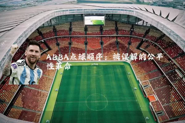 ABBA点球顺序:被误解的公平性革命