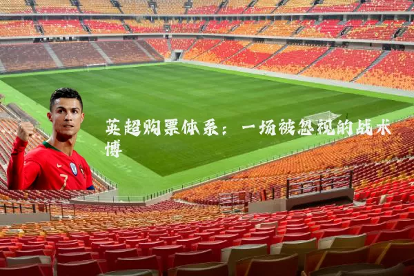 英超购票体系:一场被忽视的战术博弈