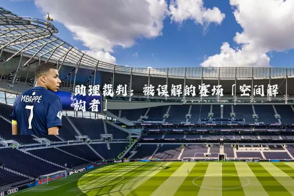 助理裁判:被误解的赛场「空间解构者」