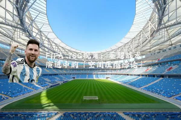 FIFA TSG视角：英超战术演进中的「空间压缩悖论」