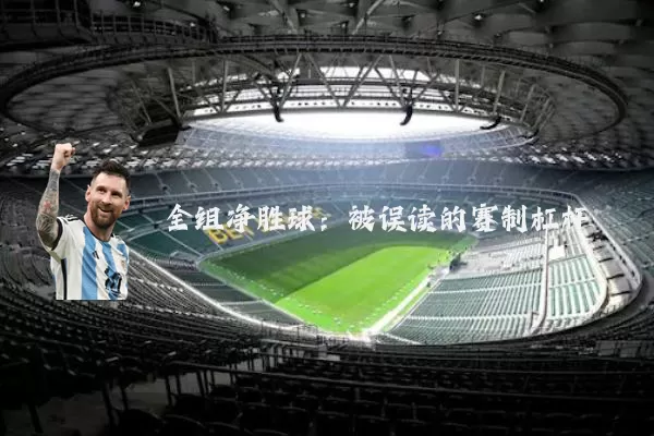 全组净胜球：被误读的赛制杠杆