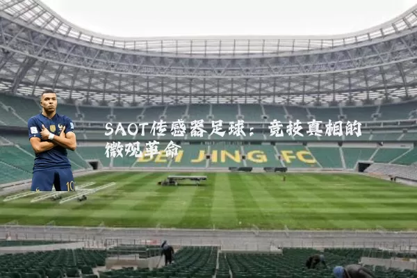 SAOT传感器足球:竞技真相的微观革命