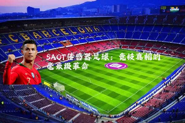 SAOT传感器足球：竞技真相的毫米级革命
