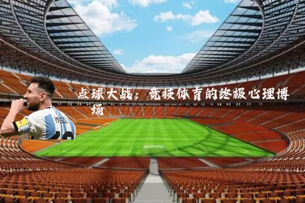 点球大战：竞技体育的终极心理博弈场