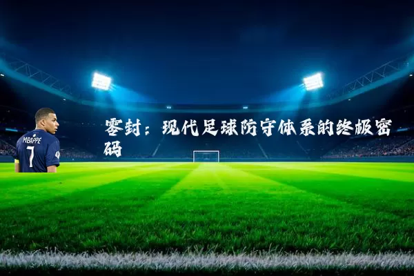 零封：现代足球防守体系的终极密码