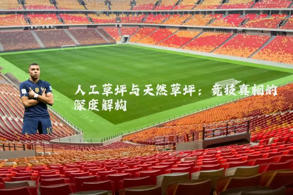 人工草坪与天然草坪：竞技真相的深度解构