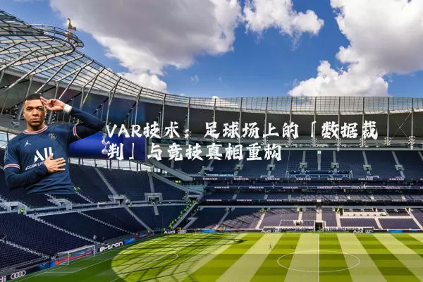 VAR技术：足球场上的「数据裁判」与竞技真相重构