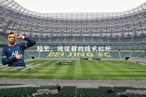轮空：被误解的战术杠杆
